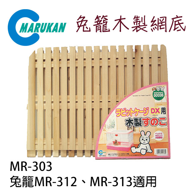 日本【MARUKAN】寵物兔籠專用木製底網2枚入 MR-303 (MR-312/MR-313適用)
