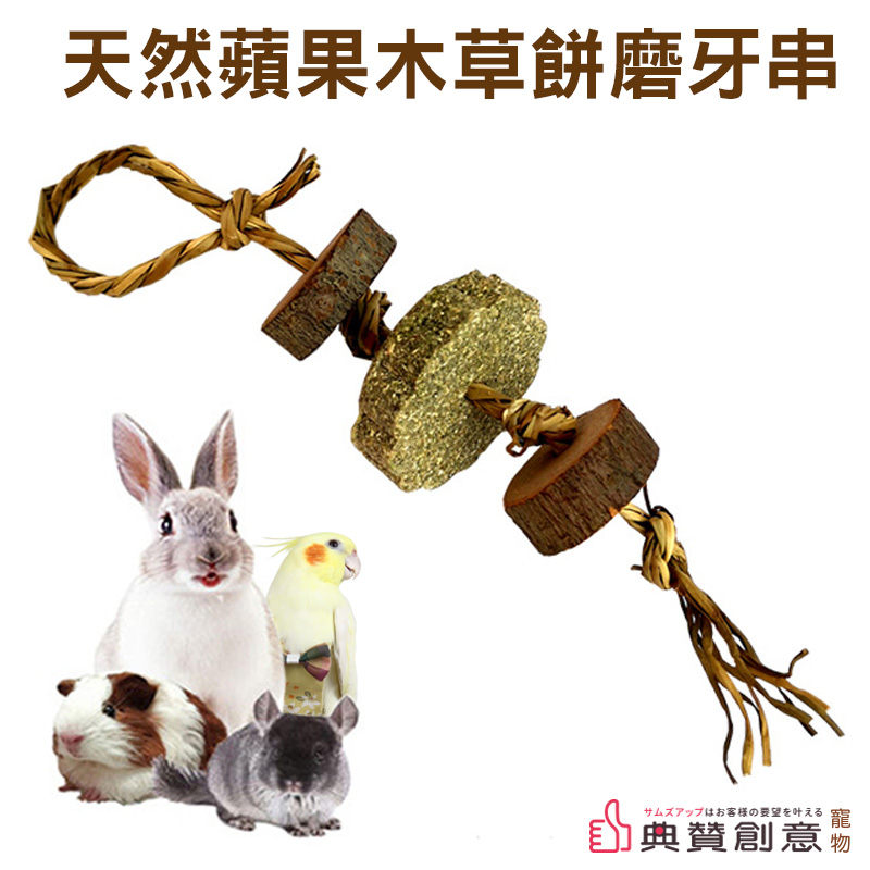 天然蘋果木草餅磨牙串