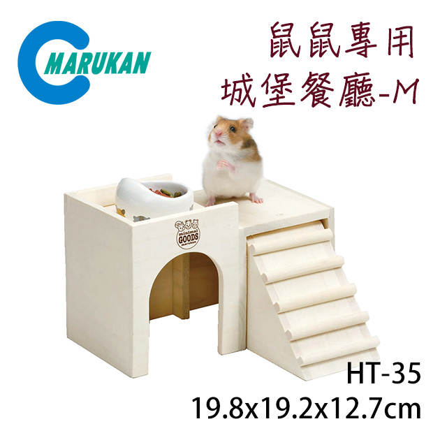 日本【MARUKAN】木製組裝式 鼠鼠專用城堡餐廳-M HT-35