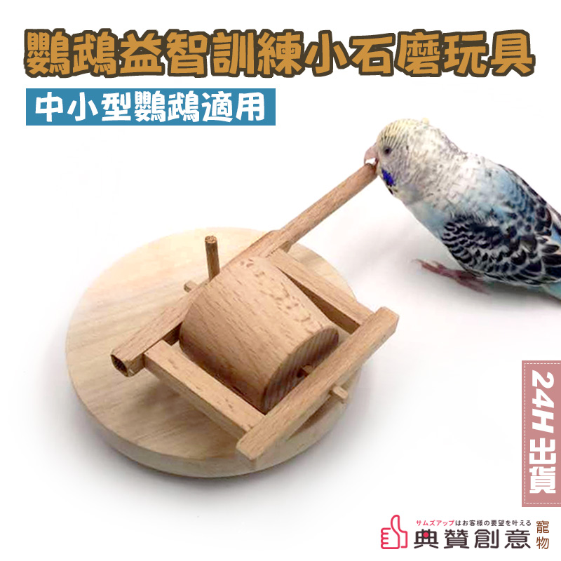 鸚鵡益智訓練小石磨玩具