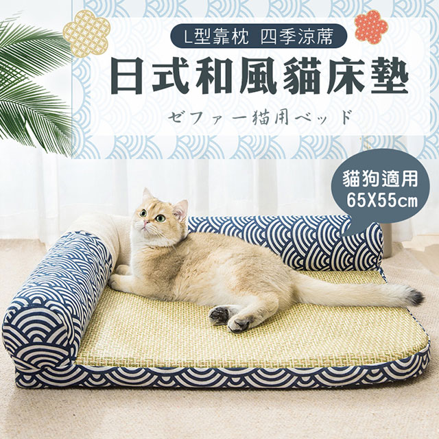 加大款 日式和風L型貓床墊(L號) 貓床 貓窩 狗床 寵物床 夏季涼蓆 涼感