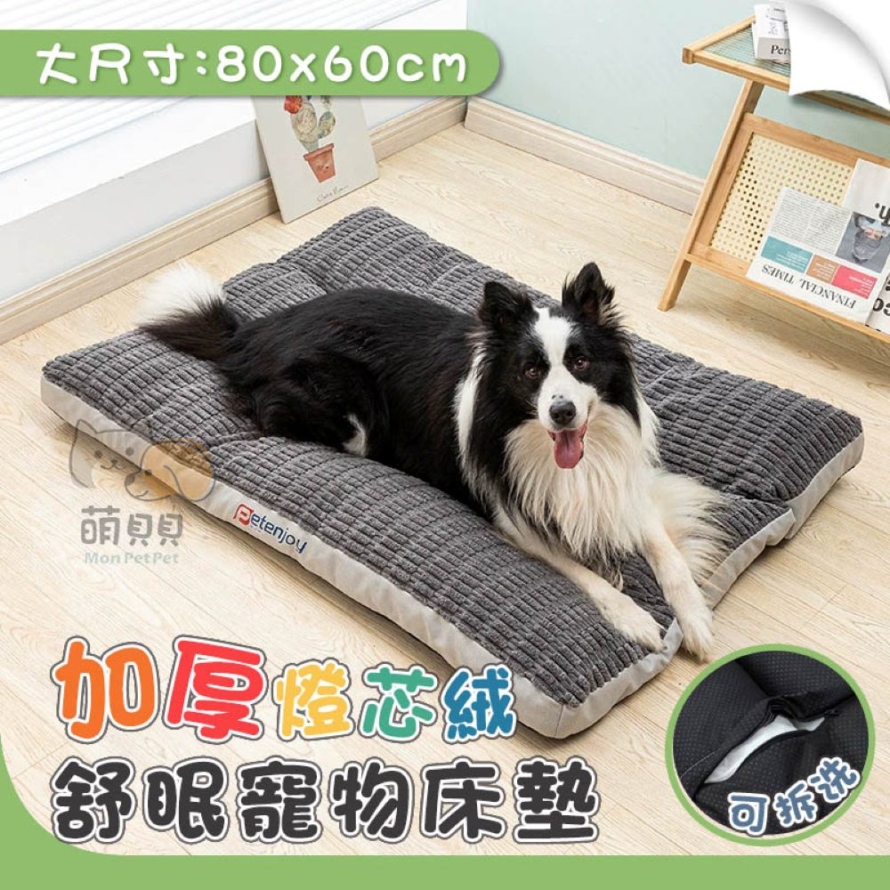 加厚燈芯絨舒眠寵物床墊(可拆洗)