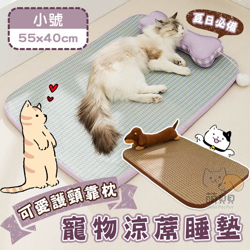 夏日可愛護頸靠枕寵物涼蓆睡墊 墊+枕 (適合小型)