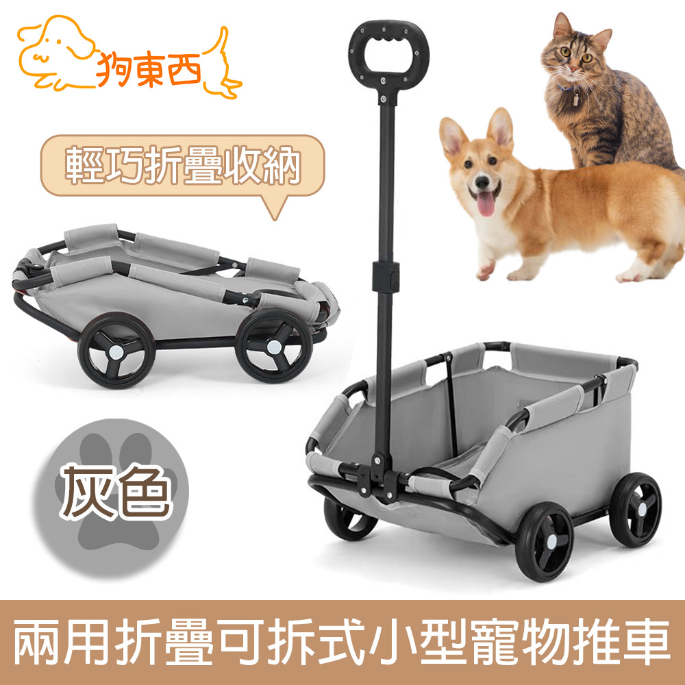 【DOG狗東西】野餐系列 兩用折疊可拆式小型寵物推車 純灰