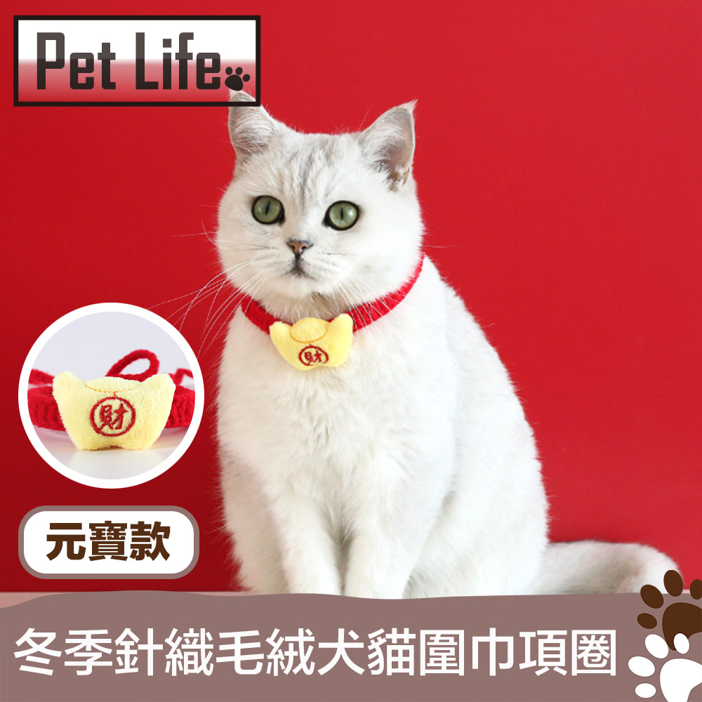 Pet Life 冬季針織毛絨犬貓圍巾項圈 元寶款