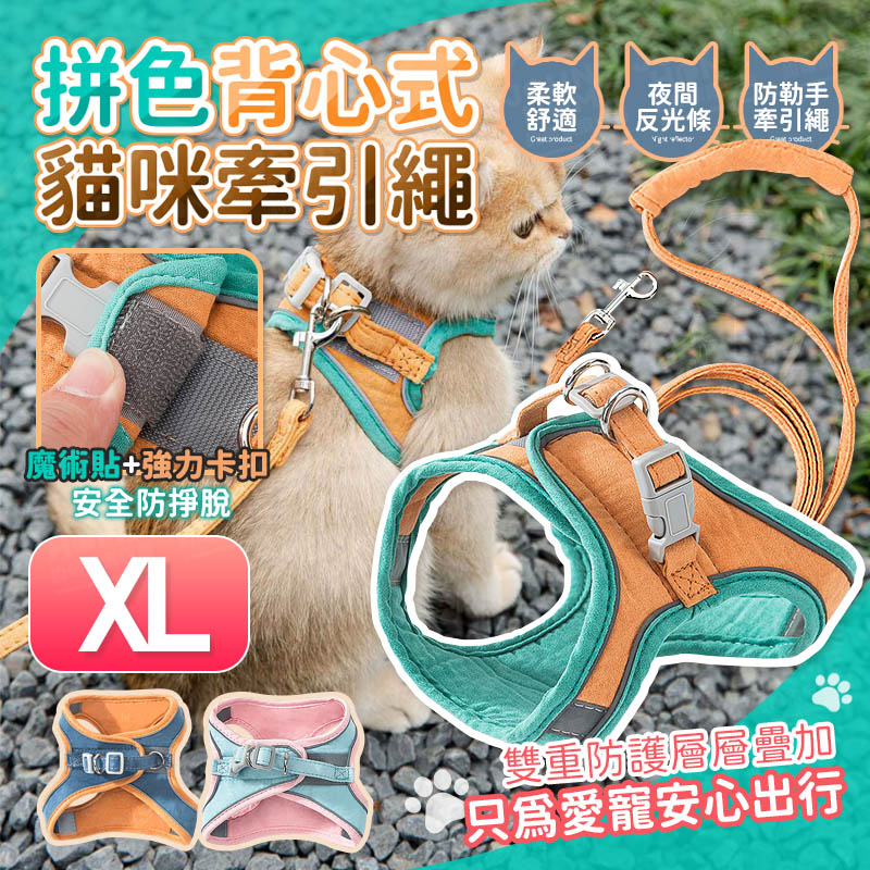 貓咪拼色背心式牽引繩 XL 貼身透氣 舒適貓背帶 貓牽繩 寵物牽引繩