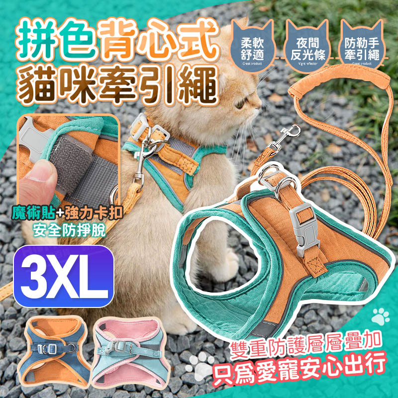 貓咪拼色背心式牽引繩 3XL 貼身透氣 貓背帶 貓牽繩 寵物牽引繩