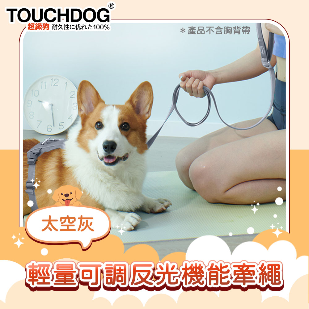 TOUCHDOG超級狗 Air-one系列寵物輕量可調反光機能牽繩