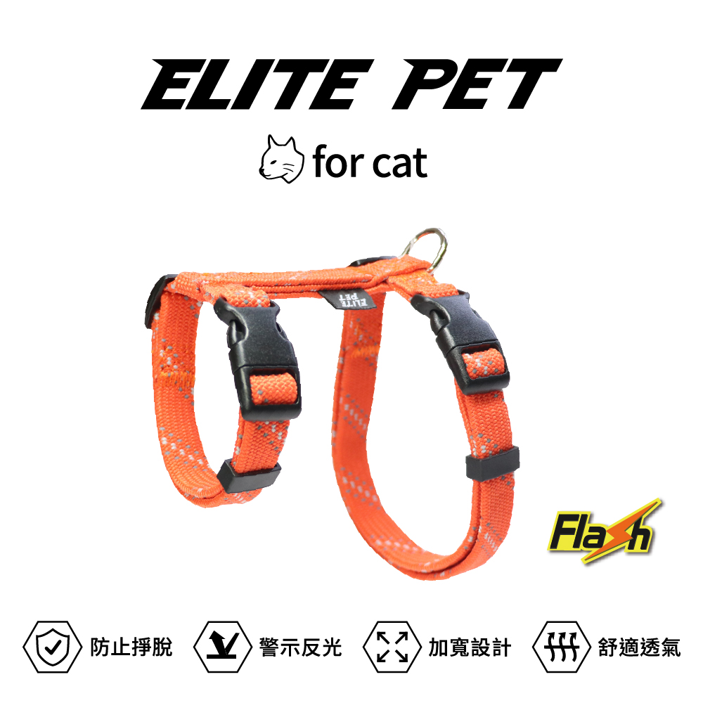 ELITE PET FLASH閃電系列 貓兔用胸背 橘紅