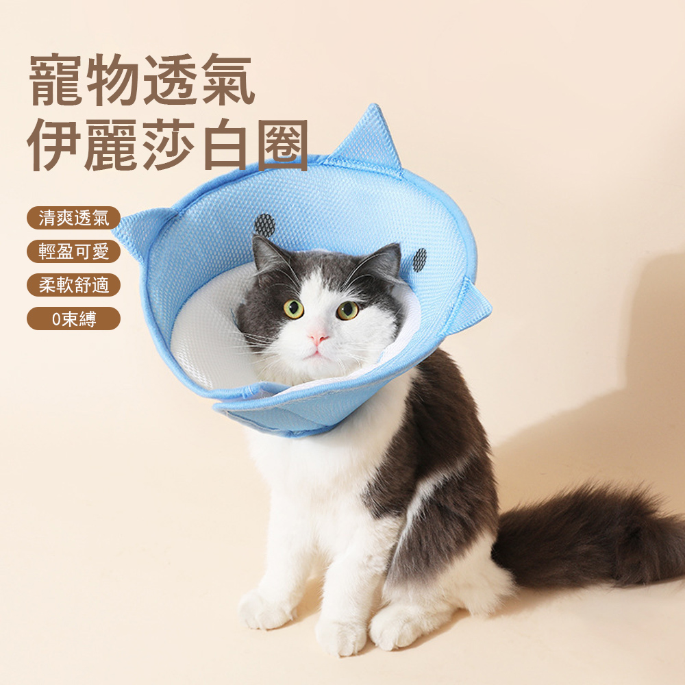 kyhome 寵物透氣伊麗莎白圈 貓咪絕育防舔防抓頭套 貓咪 狗狗 防咬項圈