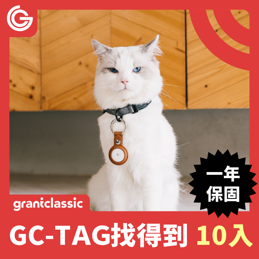 grantclassic GC-Tag找得到寵物追蹤器 GPS全球定位 寵物車輛防丟追蹤 AirTag定位器 10入組