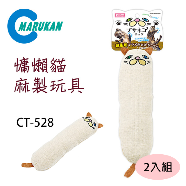 日本【MARUKAN】慵懶貓造型麻製玩具/踢踢包 CT-528 (2入組)