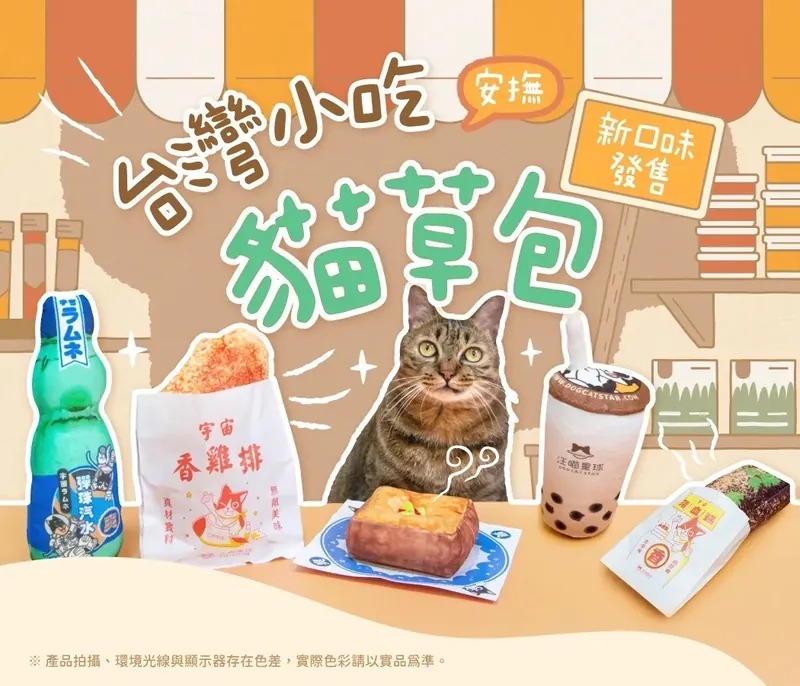 3入組【汪喵星球】貓草包 貓玩具 貓草玩具 (珍珠奶茶/豬血糕/雞排/彈珠汽水)