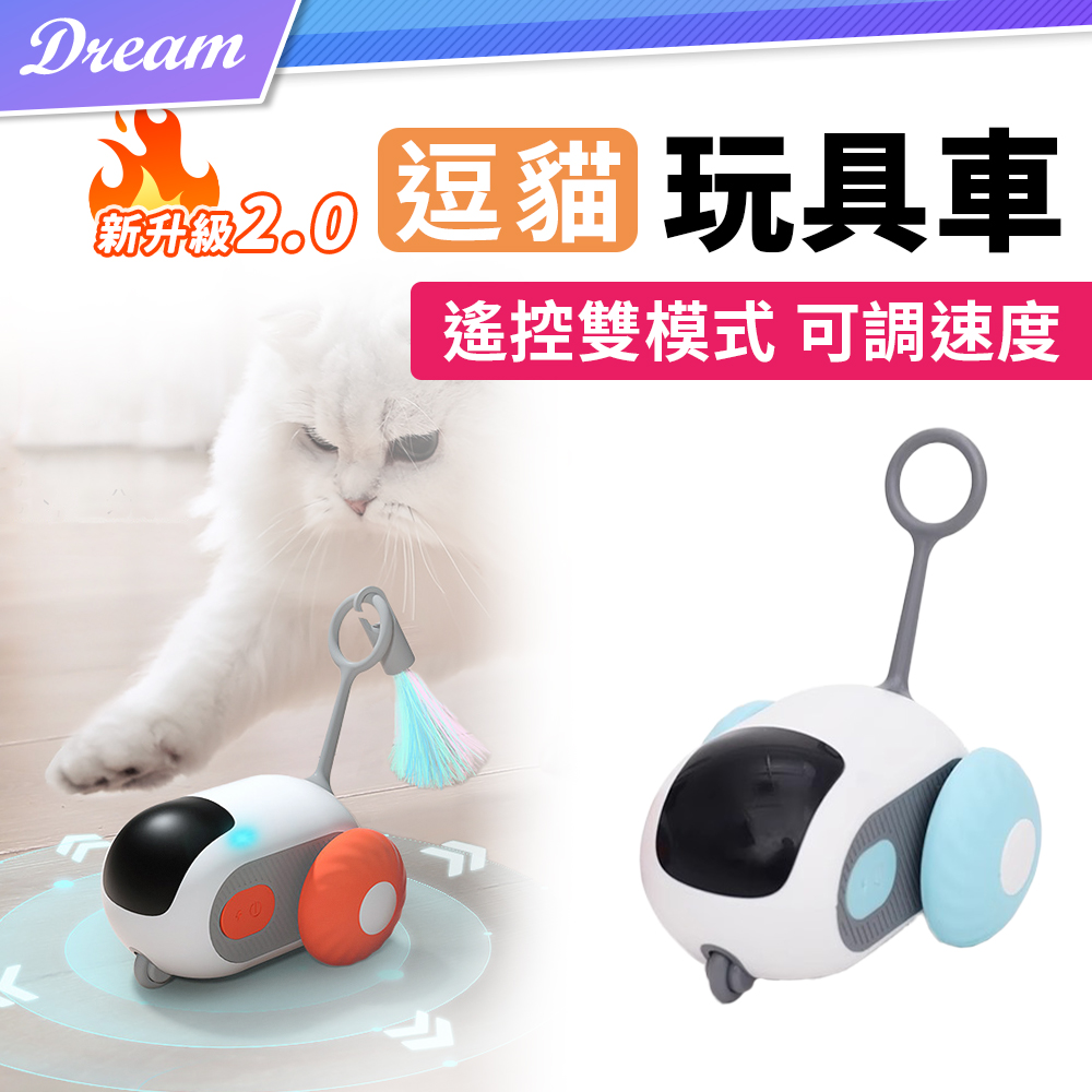 逗貓玩具車【兩色可選】(可調速度/遙控雙模式) 跑跑車 智慧逗貓玩具
