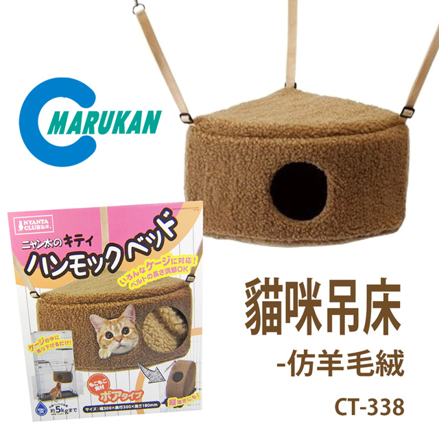 日本【MARUKAN】貓咪吊床睡窩-絨布 CT-338