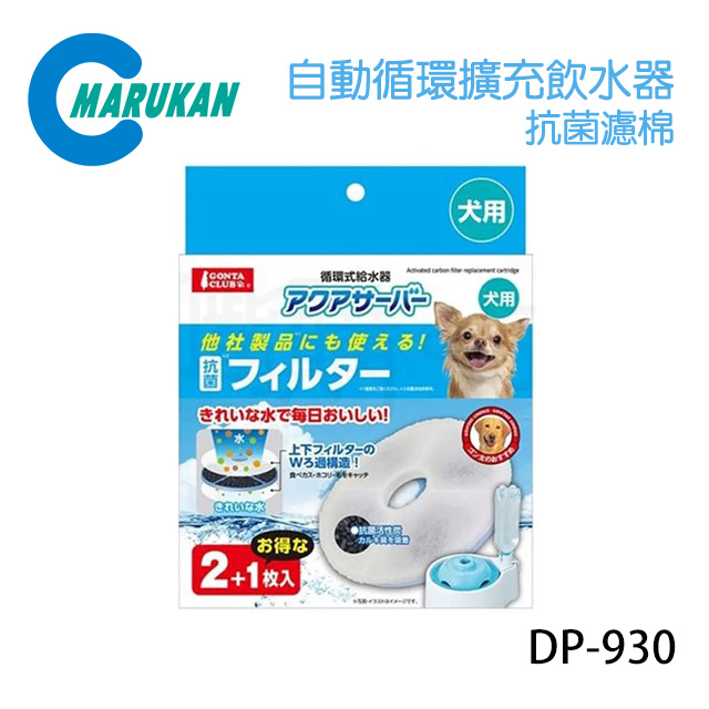 日本【MARUKAN】自動循環擴充飲水器2L 抗菌濾棉 單盒3入 DP-930