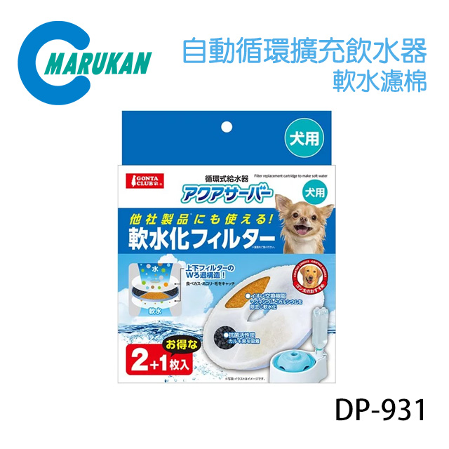 日本【MARUKAN】自動循環擴充飲水器2L 軟水濾棉 單盒3入 DP-931