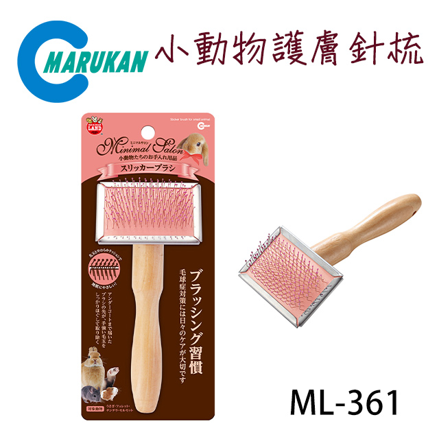日本【MARUKAN】小動物護膚針梳 ML-361