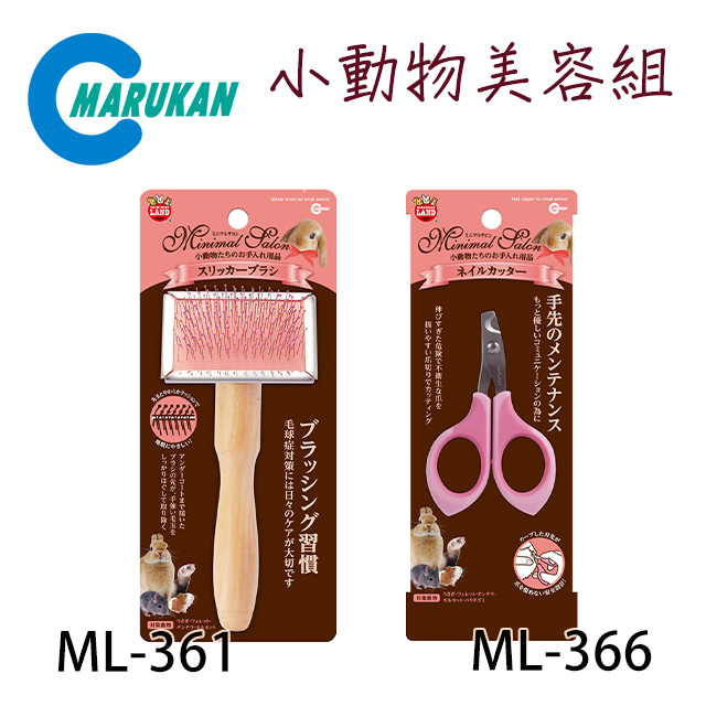 日本【MARUKAN】小動物美容組 指甲剪 ML-360/護膚針梳ML-361