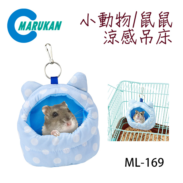 日本【MARUKAN】小動物鼠鼠可愛涼感吊窩 ML-169