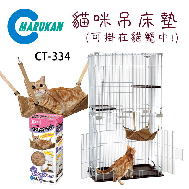 日本【MARUKAN】貓咪吊床墊菱格 CT-334