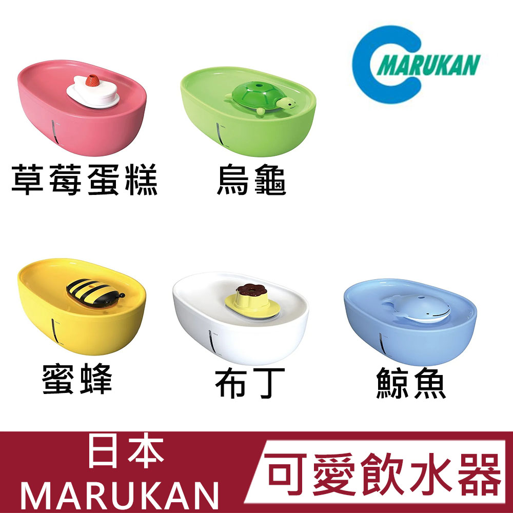 【日本 MARUKAN 】可愛造型飲水器(蜜蜂/鯨魚/烏龜/布丁/草莓蛋糕)