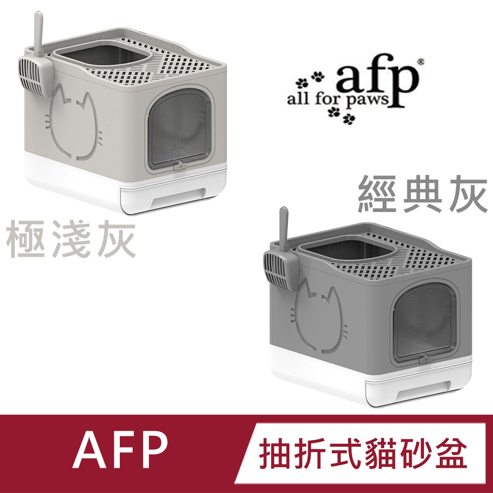 【AFP】清新系列-抽折式貓砂盆-經典灰/極淺灰