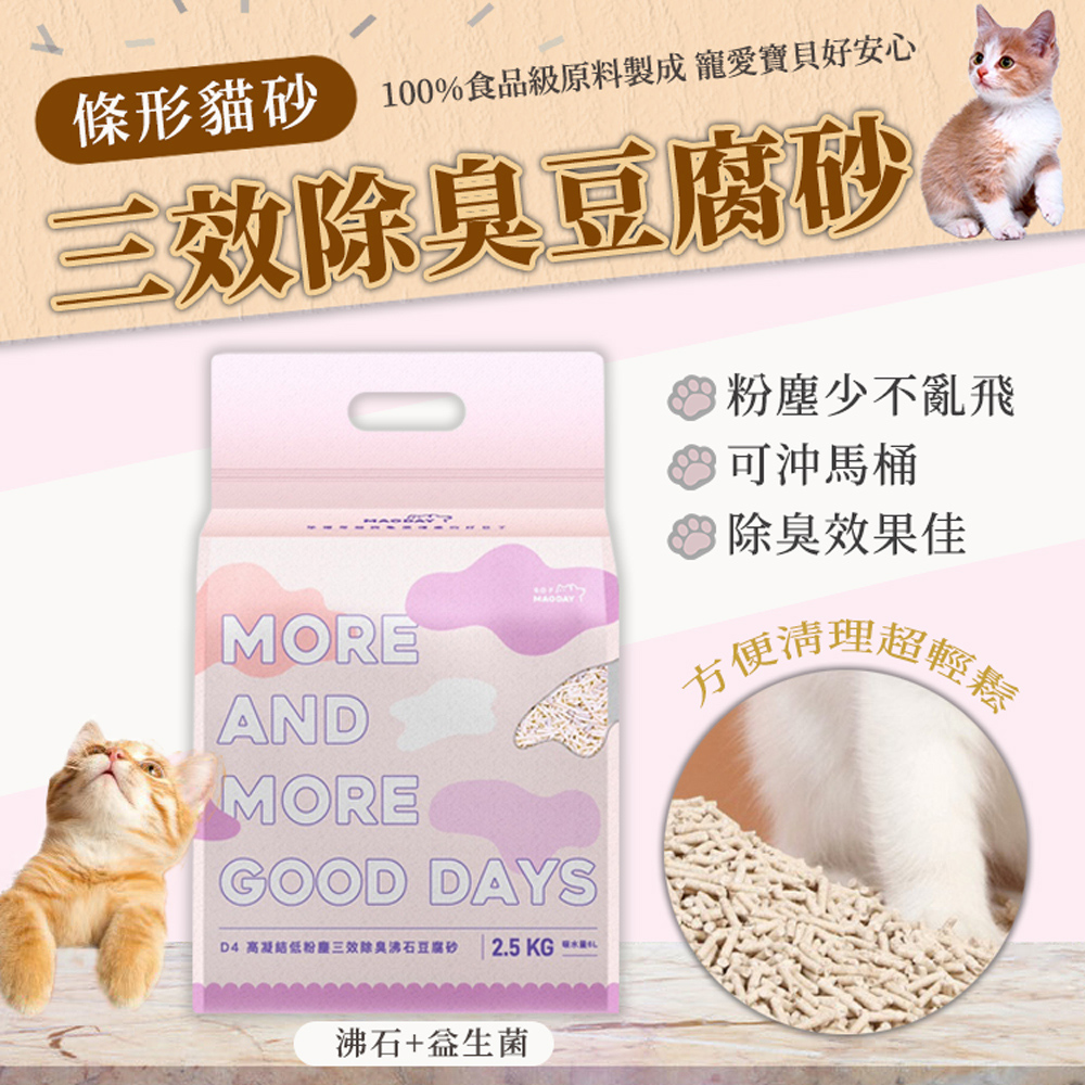 【MAODAY毛商行】D4高凝結低粉塵三效除臭豆腐砂+沸石(1.5mm)