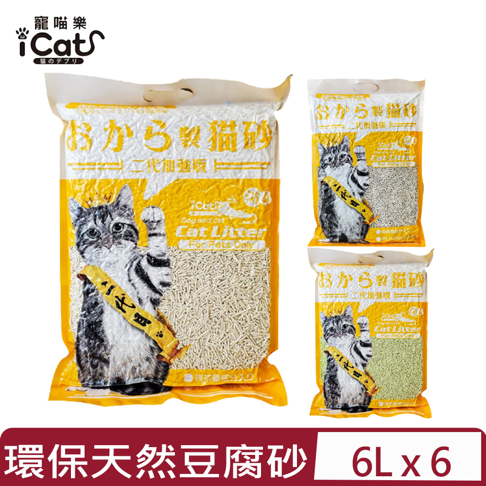 【6入組】iCat寵喵樂-二代加強版環保天然豆腐砂 6L*6包/箱(貓砂) (原味/綠茶/竹炭)(CatLitter貓砂)