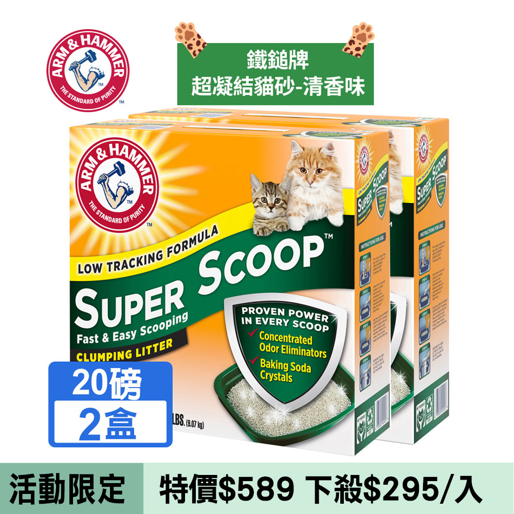 【2盒】美國鐵鎚牌 超凝結貓砂-清香味(9.07KG)