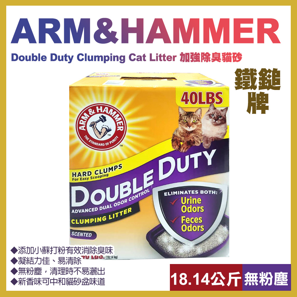 【ARM & HAMMER】鐵鎚牌加強除臭貓砂40lb(18.14kg)