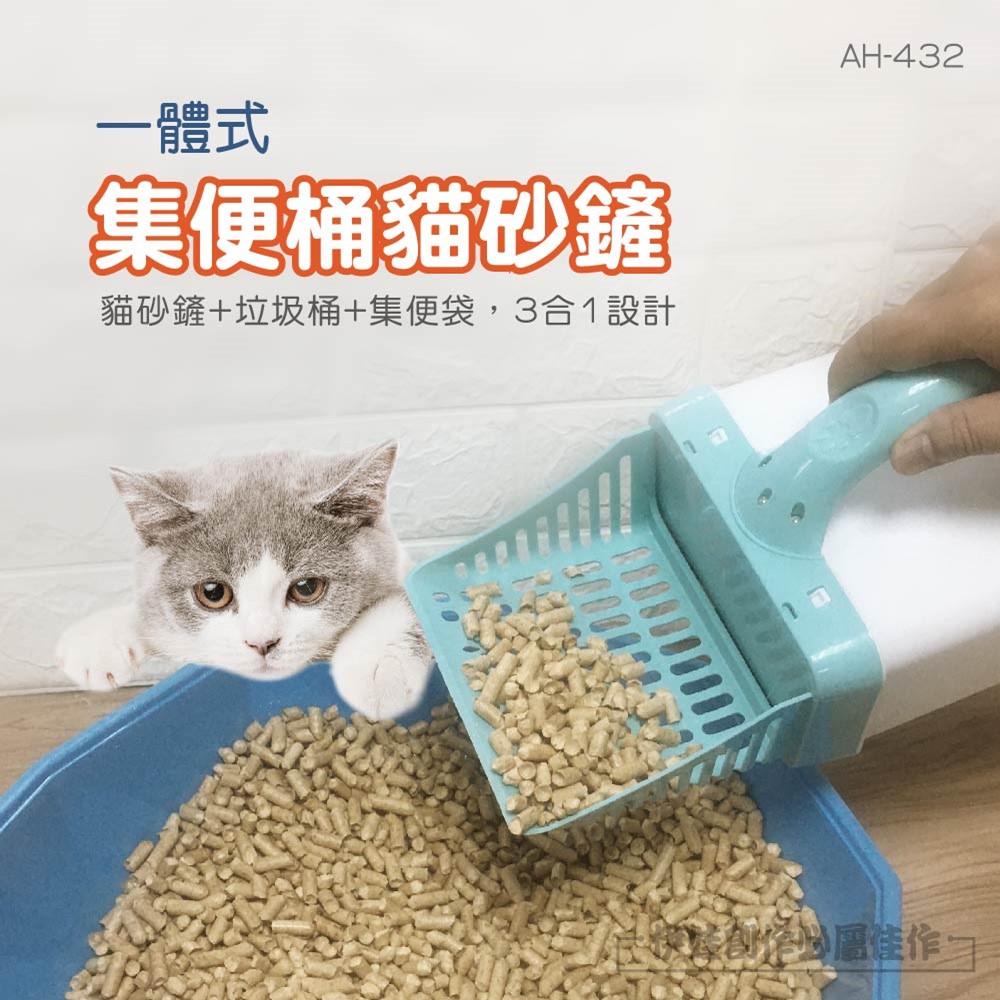 集便盒一體式貓砂鏟【AH-432】2021年新款 除貓砂 清貓砂 貓砂鏟子 攜帶式垃圾桶