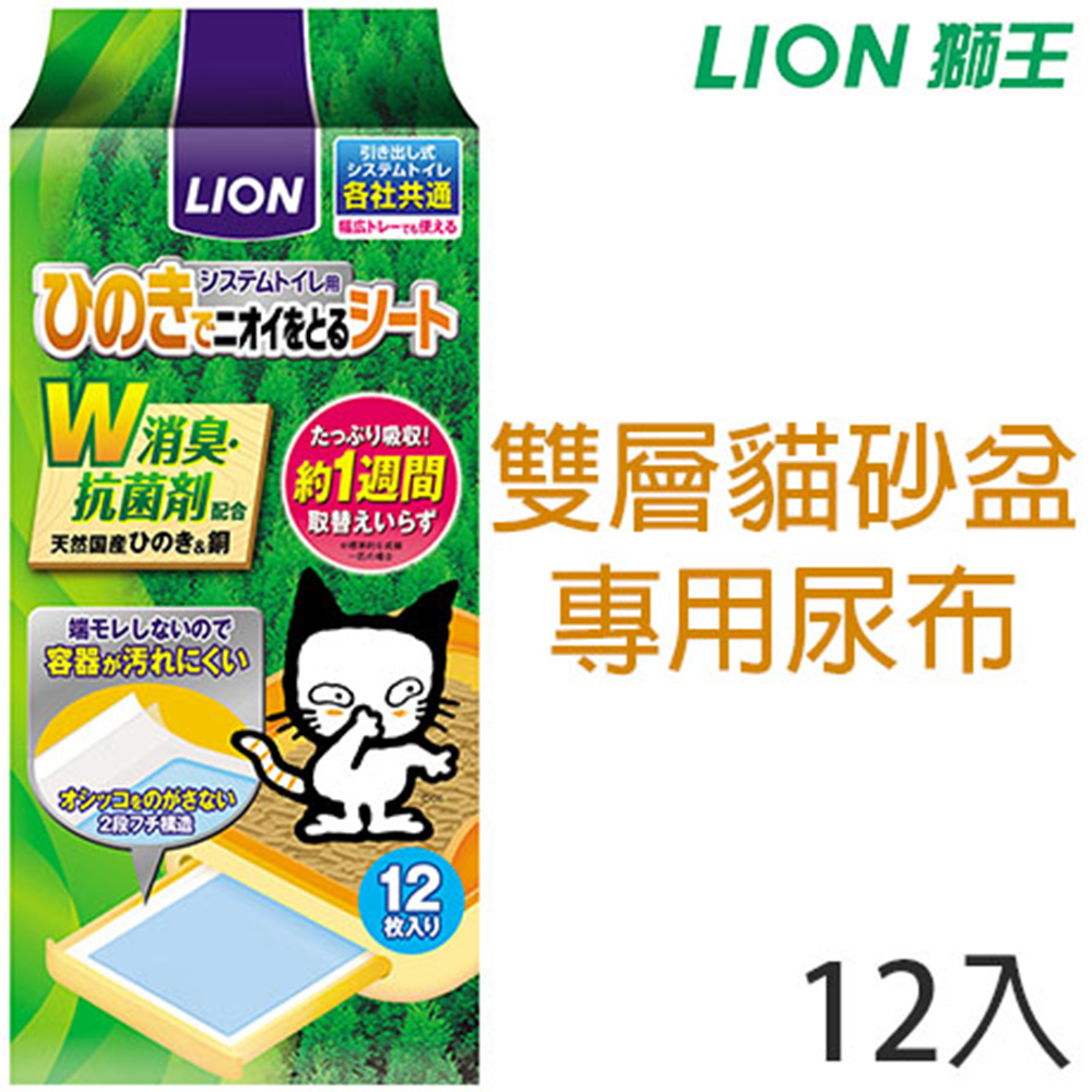 日本製LION獅王-雙層貓砂盆專用尿布12入