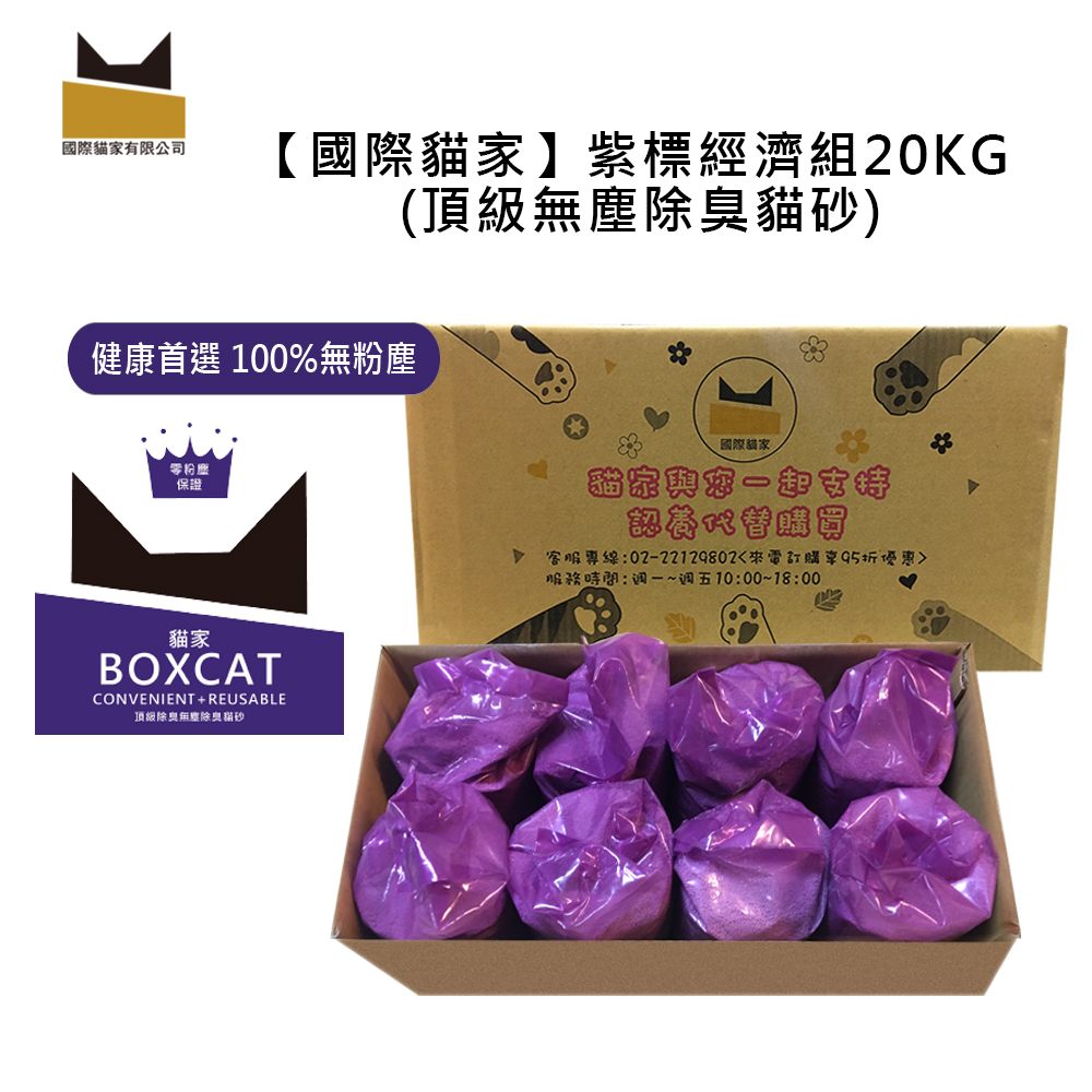 【黑貓宅配專區】國際貓家BOXCAT紫標 除臭奈米銀粒子小球貓砂家庭號20KG
