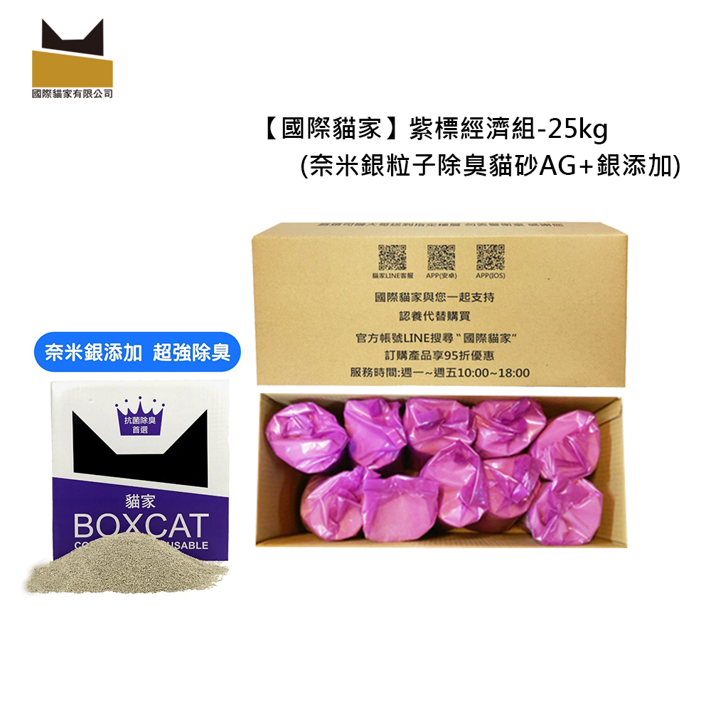 國際貓家BOXCAT紫標 抗菌除臭奈米銀粒子小球貓砂30L經濟組