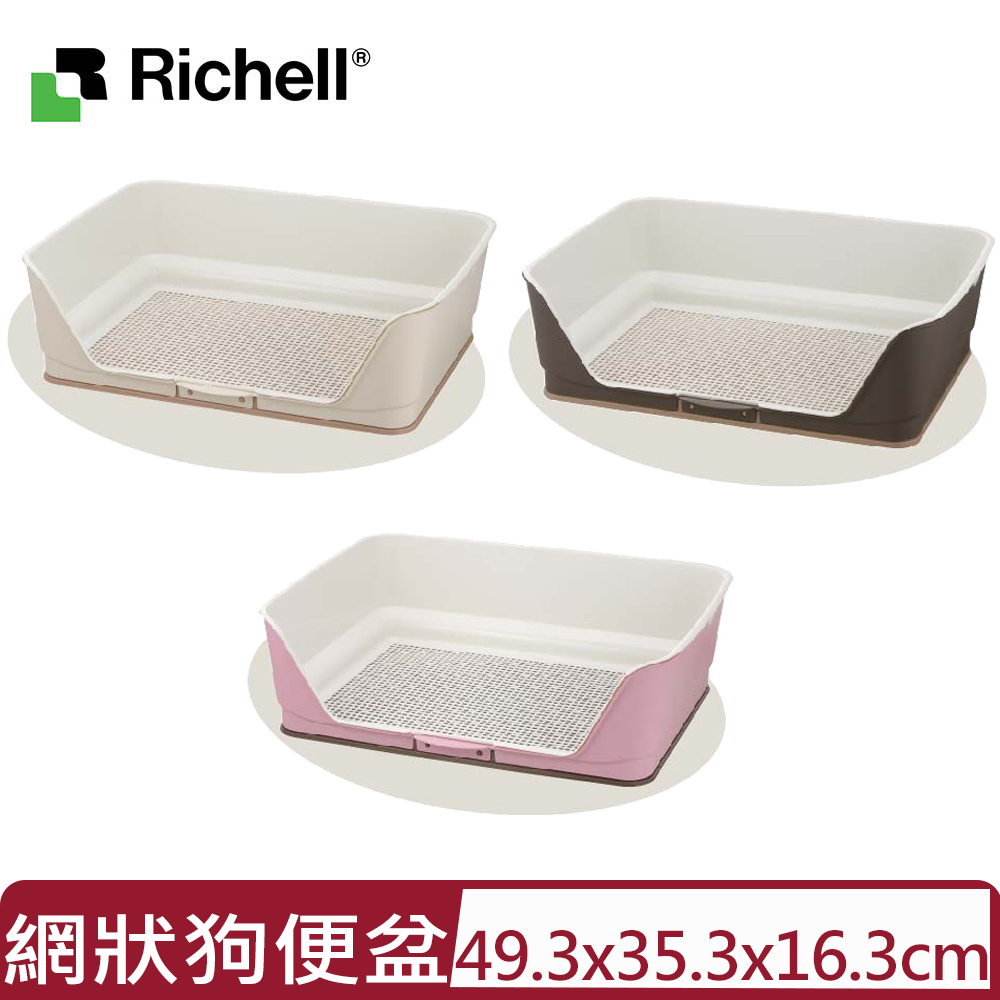 日本Richell利其爾-圍牆網狀狗便盆(小)＜深棕/淺粉/米白＞
