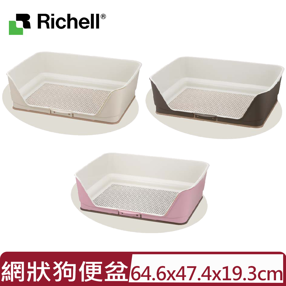 日本Richell利其爾-圍牆網狀狗便盆(大)＜深棕/淺粉/米白＞