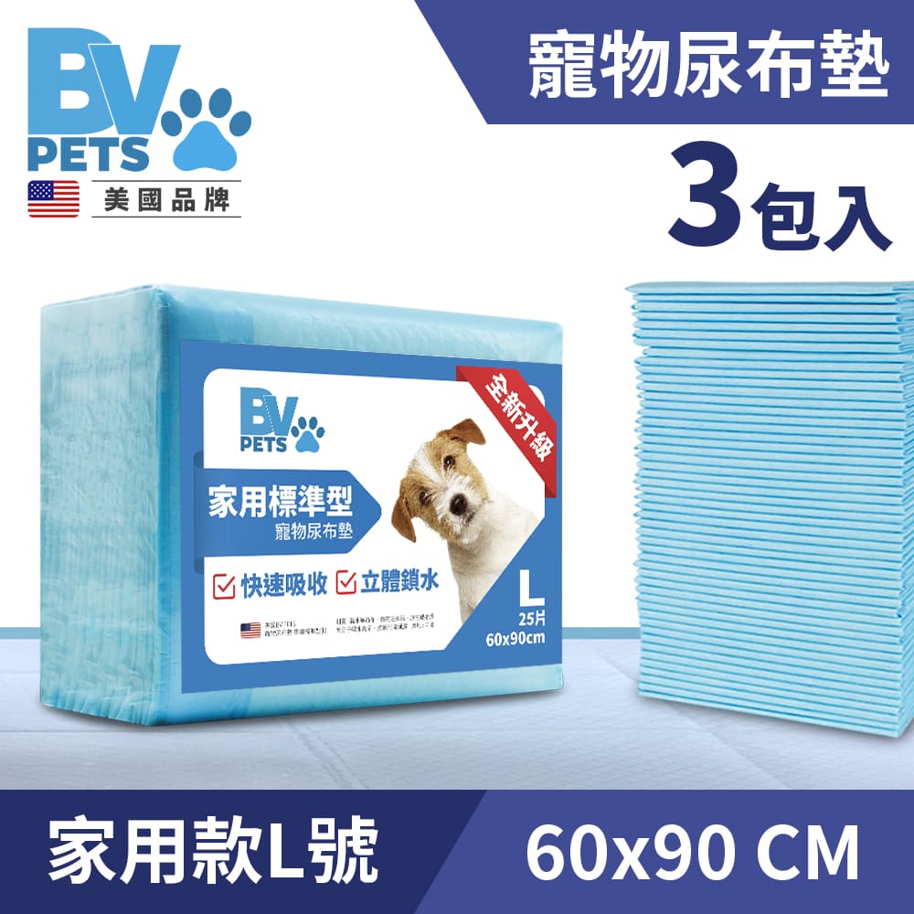 【3包】美國BV 家用標準型 寵物尿布墊 L號