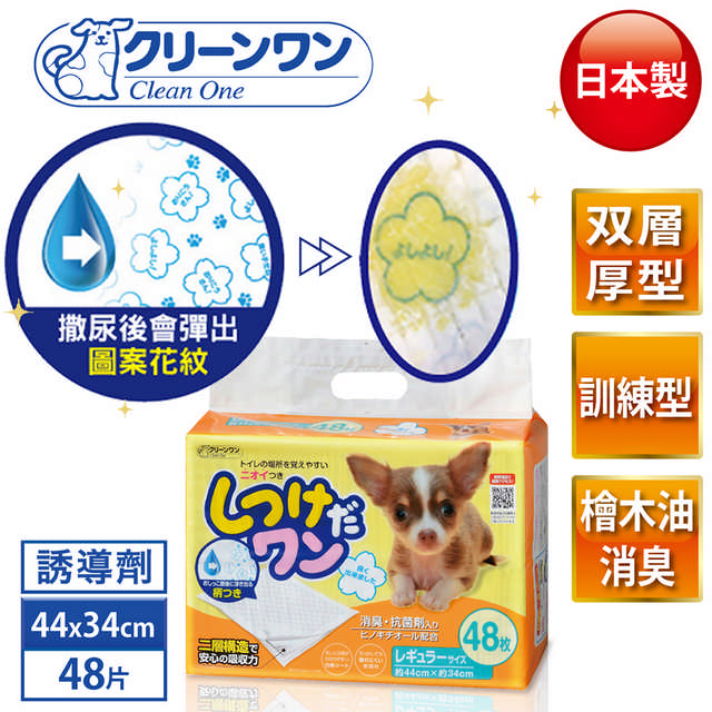 【Clean One】日本製幼犬訓練用消臭抗菌尿墊48片 S尺寸-44x34cm