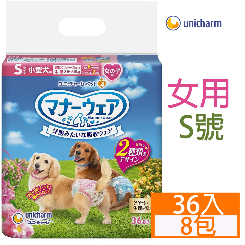 [8包日本Unicharm寵物禮貌帶-女用(S)36入