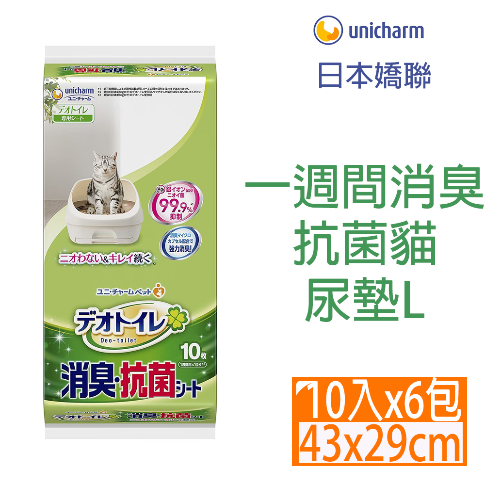 [6包日本Unicharm嬌聯-消臭大師一週間消臭抗菌貓尿墊10片