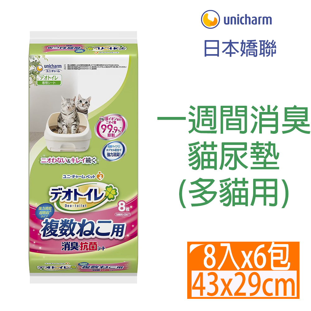[6包日本Unicharm嬌聯-消臭大師一週間消臭貓尿墊8片(多貓用)
