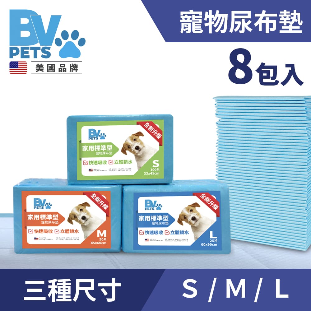 【BV】快速吸收不滲透 寵物尿布墊 家用標準型 超值8包組