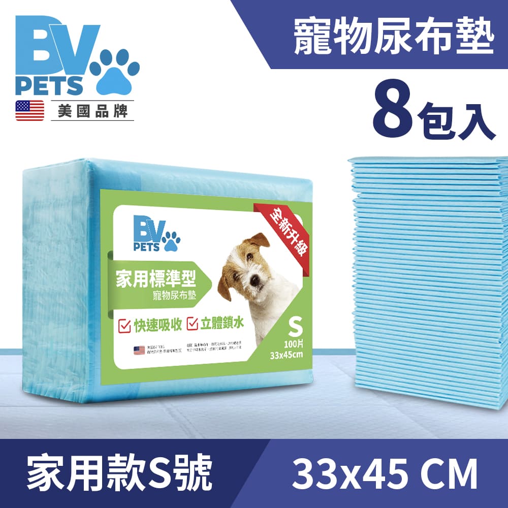 【BV】快速吸收不滲透 寵物尿布墊 家用標準型 S號 超值8包組