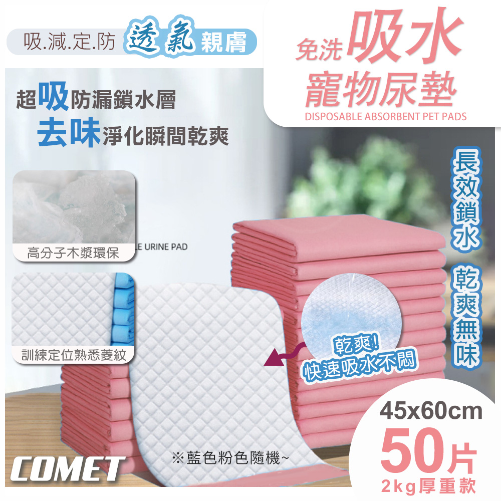 【COMET】45x60CM免洗吸水寵物尿墊50片-加厚款(U50)