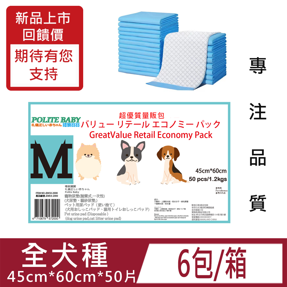 [6包[MPOLITE BABY禮貌寶寶寵物尿布墊超值經濟量販包M(45*60cm)50片