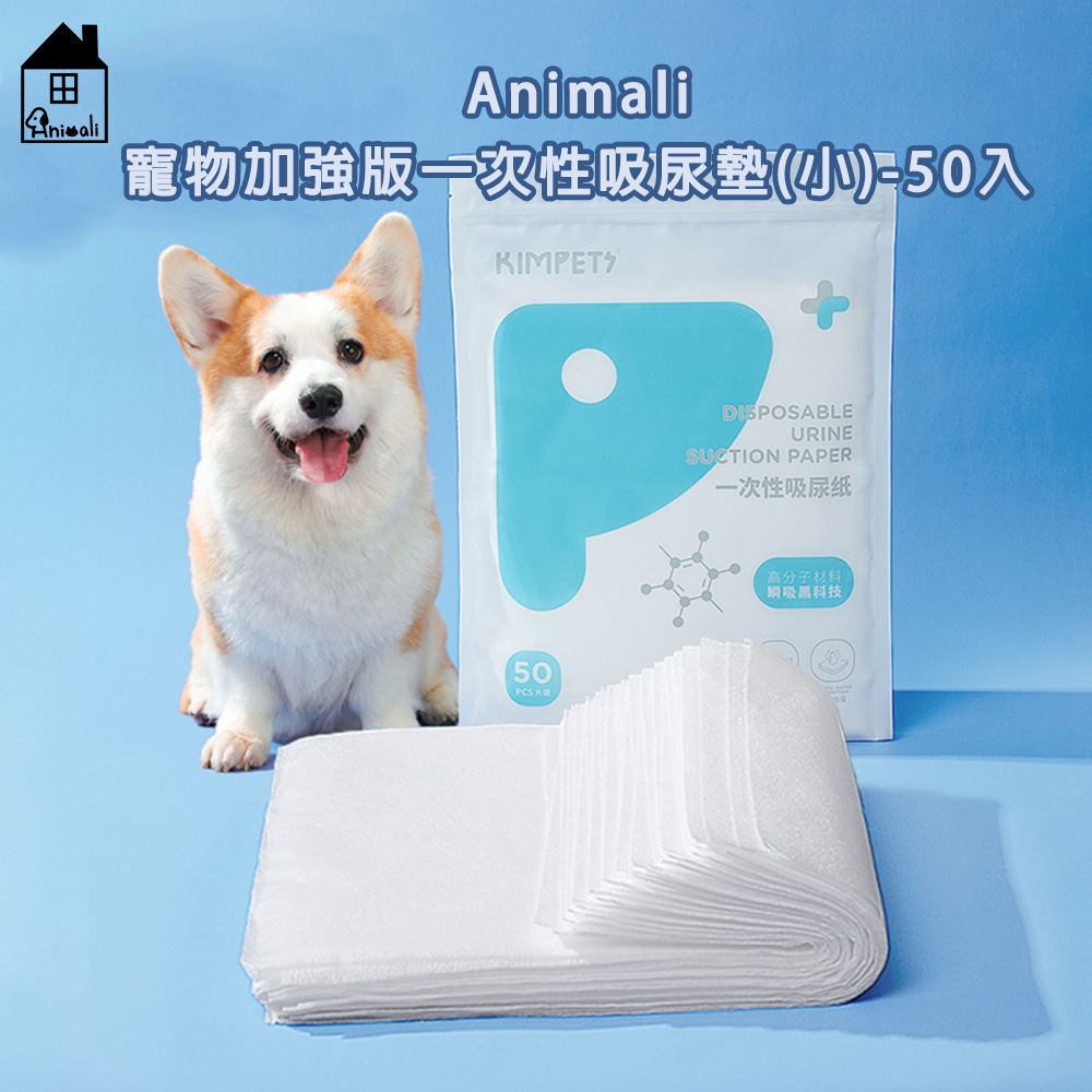 Animali｜寵物加強版一次性吸尿墊-50入(小)