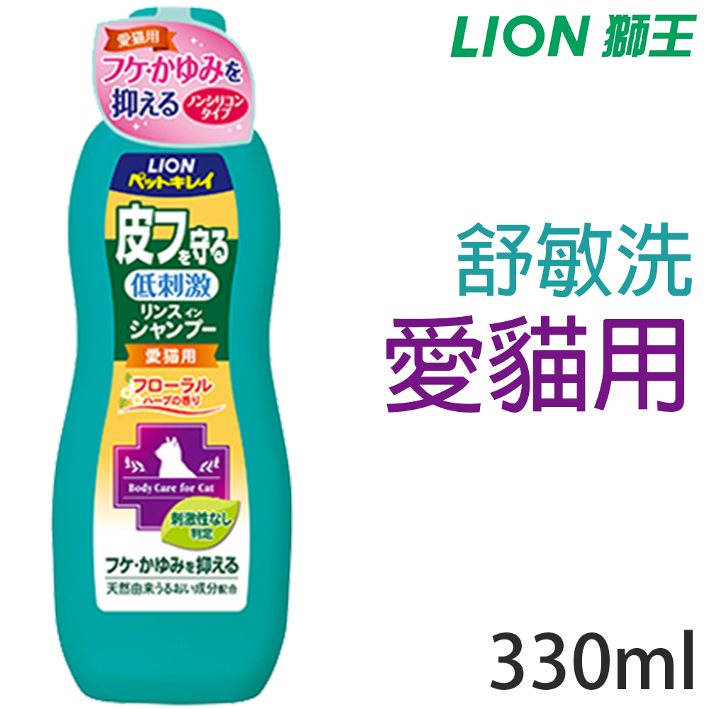 日本製LION獅王-舒敏洗愛貓用330ml/瓶