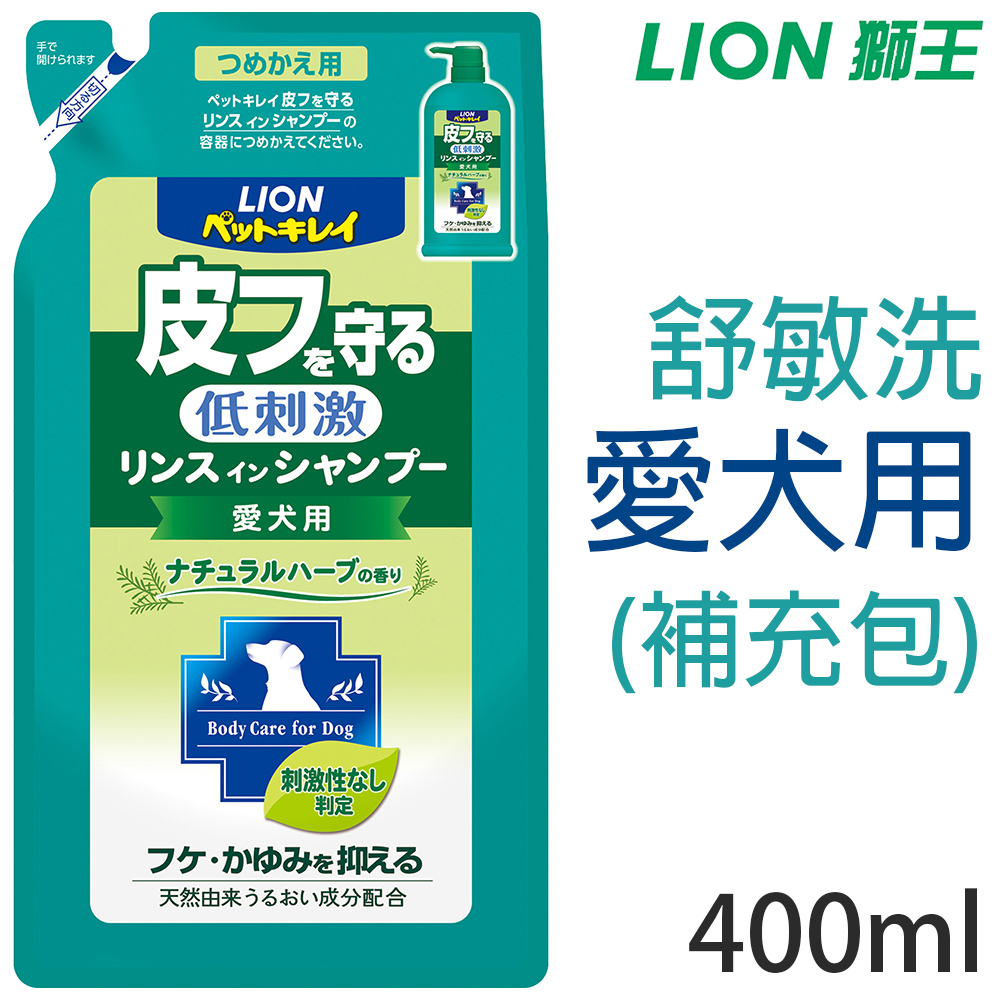 日本製LION獅王-舒敏洗愛犬用(補充包)400ml/包