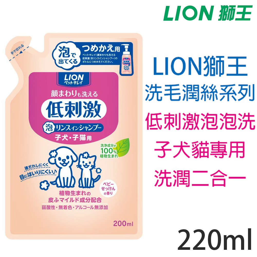 日本製LION獅王-泡泡洗清潔潤絲二合一-幼犬幼貓用(補充包)220ml